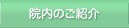 院内のご紹介