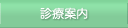 診療案内