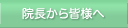 院長から皆様へ