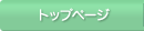 トップ