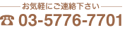 お気軽にご連絡ください TEL 03-5776-7701